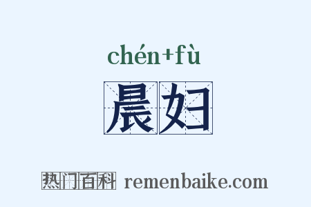 晨妇是什么意思的图片